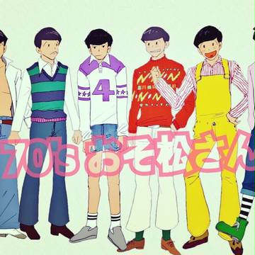 おそ松さんのログだよ