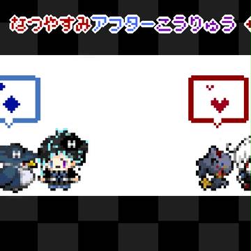 【トレスク】夏の帳【交流】