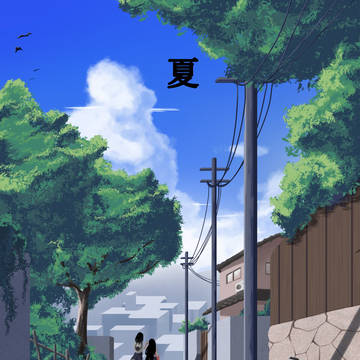 夏