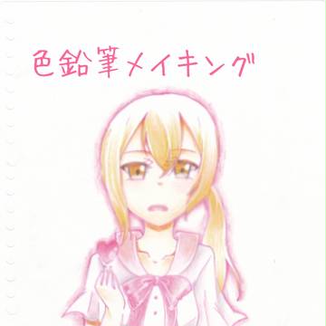 色鉛筆メイキング