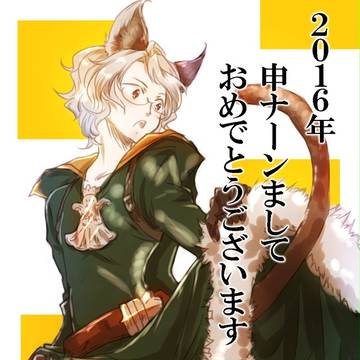 2016年あけおめサルナーン!