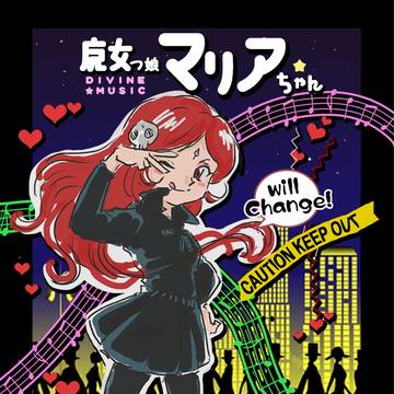 魔女っ娘マリアちゃん