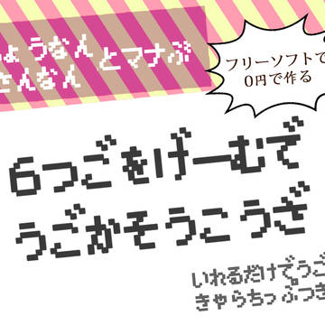 長男三男と学ぶ！6つ子をゲームで動かそう講座