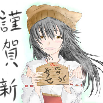あけましておめでとうございます。