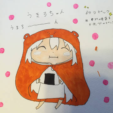 うまるーーん!
