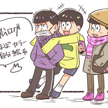 【ほぼ】松ろぐ【カラ一】