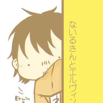 [壁博8]ないるさんとエルヴィンさん[サンプル]