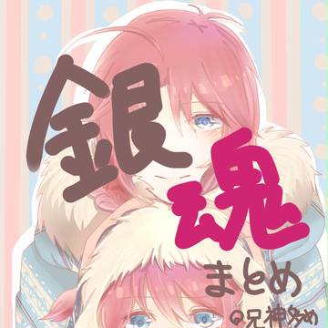 銀魂まとめ3
