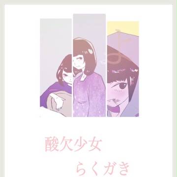 酸欠少女