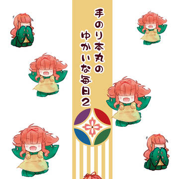 【さにわ日和2】「手のり本丸のゆかいな毎日2」