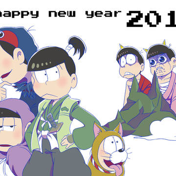 あけましたおめでとうござい松！