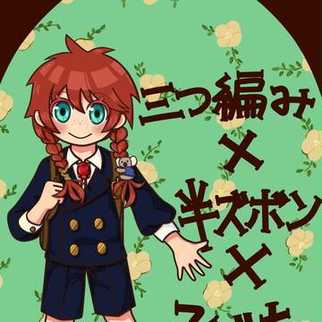 おさげくん