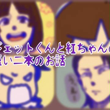 ジェットくんと紅ちゃんの短い二本のお話