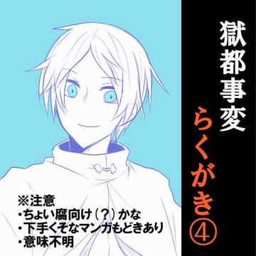 獄都事変　らくがき④