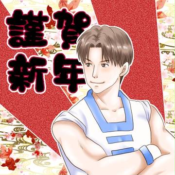 あけおめキムさん