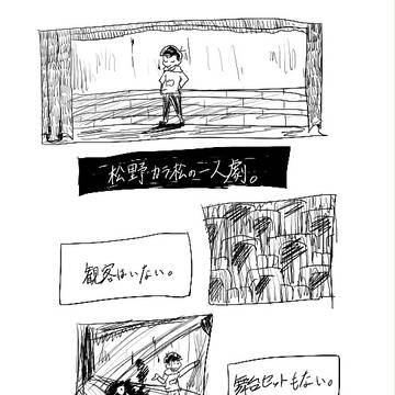 【os】1P漫画まとめ【松】