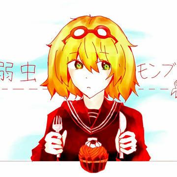 弱虫モンブラン