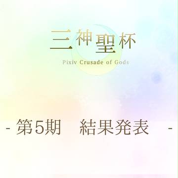 【三神】第5期結果発表【公式】