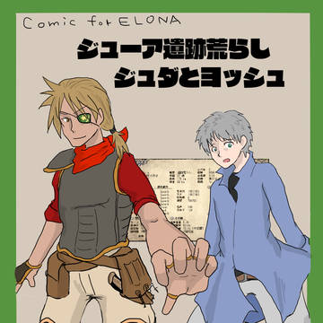 ジューア遺跡荒らしジュダとヨッシュ