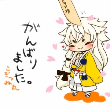 ｢ぬしさま！｣