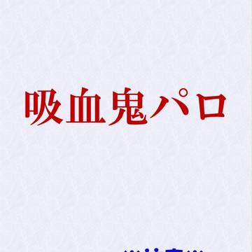 吸血鬼パロ