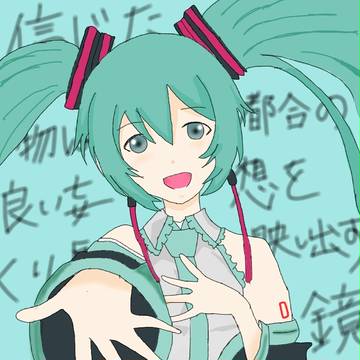 初音ミクの消失