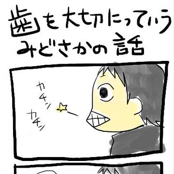 【みどさか】歯を大切に、っていうまんが。