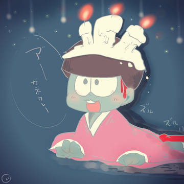 おそ松さん詰