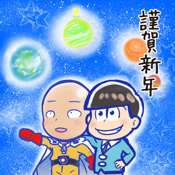 謹賀新年。サイタマ先生とおそ松兄さん。