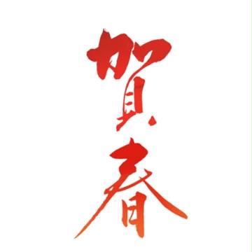 賀春