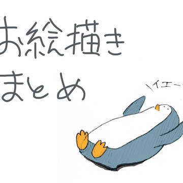 お絵描きまとめました。