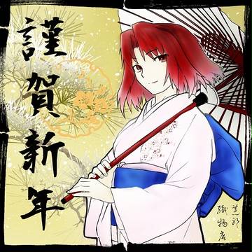 謹賀新年