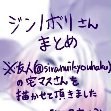 【宅マス】ジンノボリさん