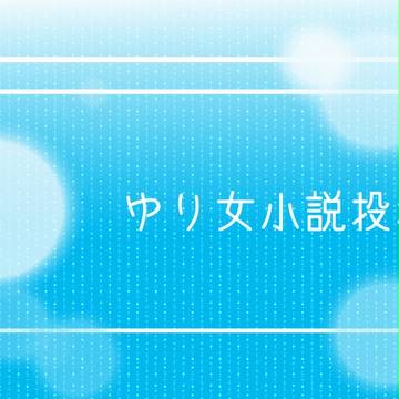 【ゆり女】影がさす【交流】