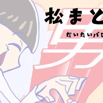 おそ松めあわせ