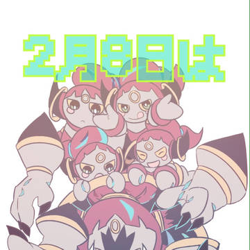 【企画】2月8日はフーパの日【ポケモンの日】