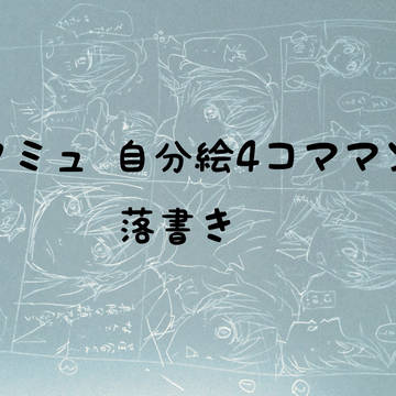 スタミュ　自分絵四コマ　落書き
