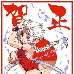 謹賀新年