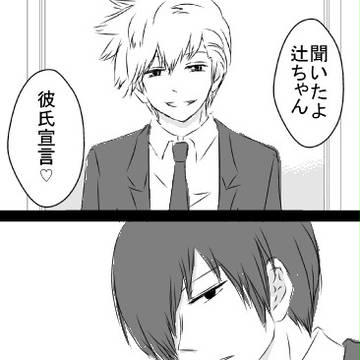 【WT】辻犬と18歳組の話②