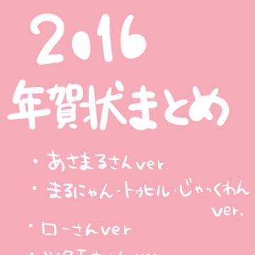 2016年賀状まとめ