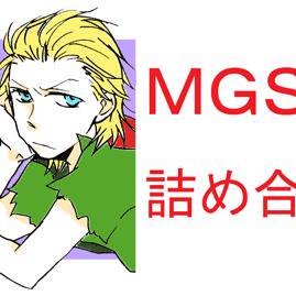 【腐向け】MGS詰め合わせ