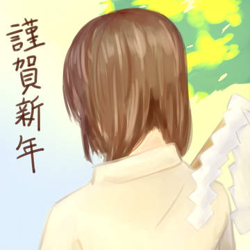 あけましておめでとうございます