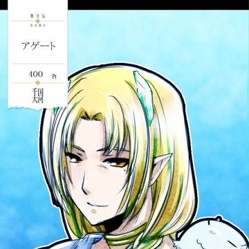 【千国大河】アゲート【最終期】