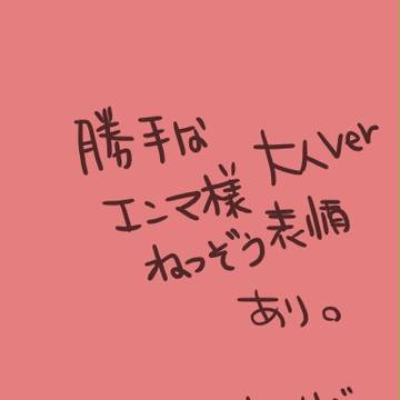 落書きエンマ様（追加