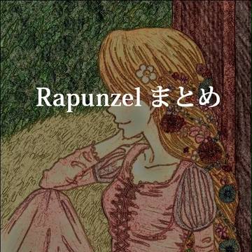Rapunzel まとめ