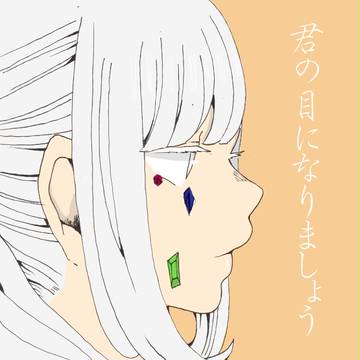 君の目になりましょう