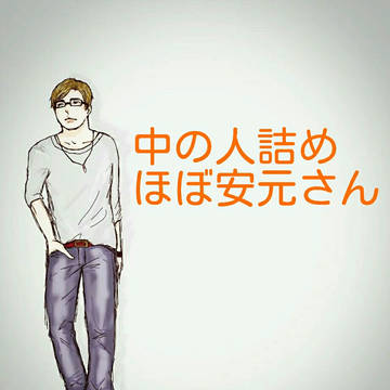 中の人詰め