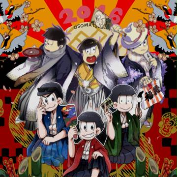 明けおめ2016