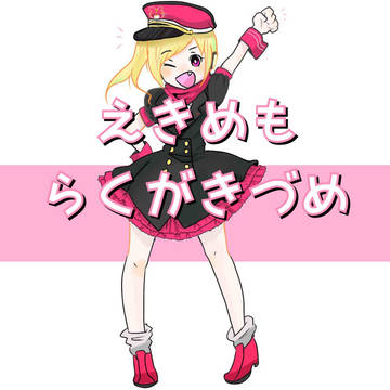 駅メモらくがきづめ