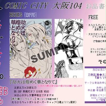 COMIC CITY大阪104 お品書き